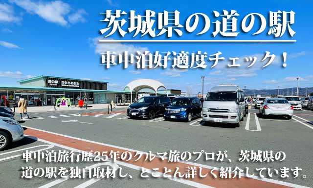 茨城県の道の駅　車中泊